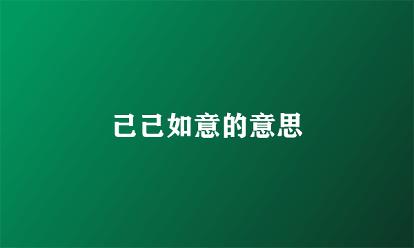 己己如意的意思