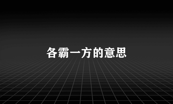 各霸一方的意思