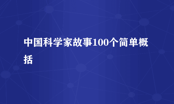 中国科学家故事100个简单概括