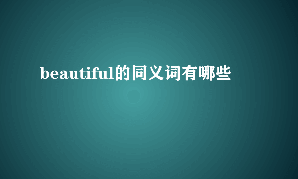 beautiful的同义词有哪些