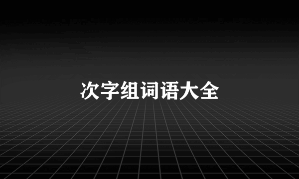 次字组词语大全