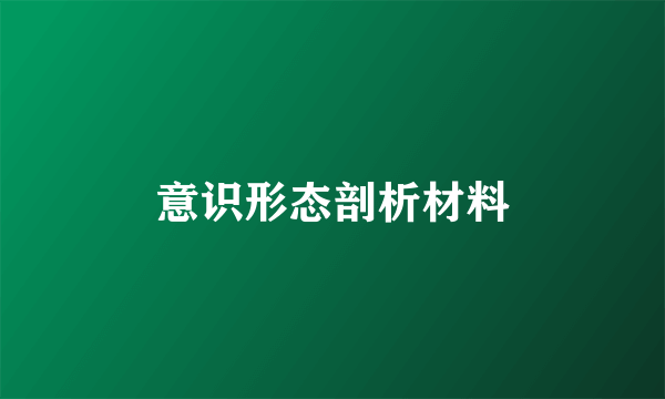意识形态剖析材料