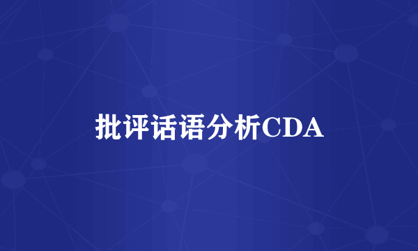 批评话语分析CDA