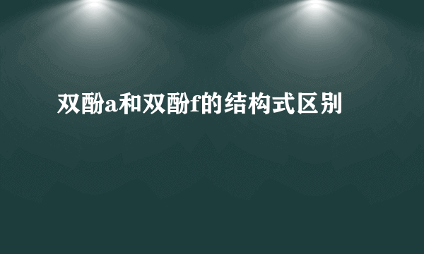 双酚a和双酚f的结构式区别