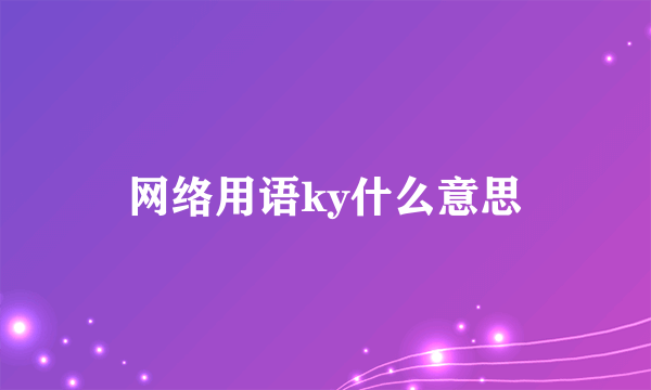 网络用语ky什么意思