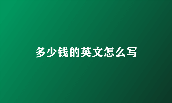 多少钱的英文怎么写