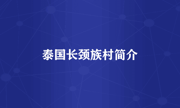 泰国长颈族村简介