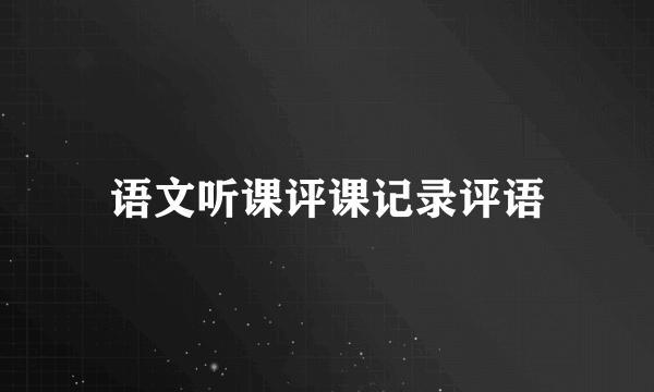 语文听课评课记录评语