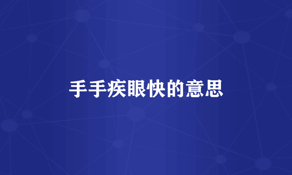 手手疾眼快的意思