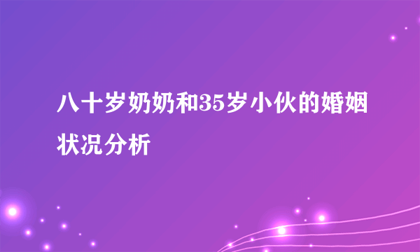 八十岁奶奶和35岁小伙的婚姻状况分析