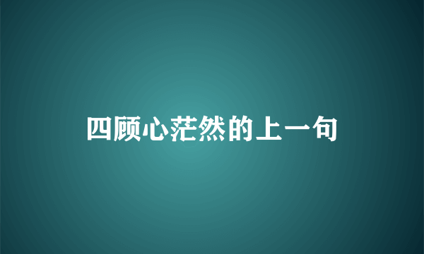 四顾心茫然的上一句