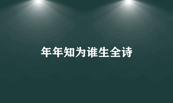 年年知为谁生全诗