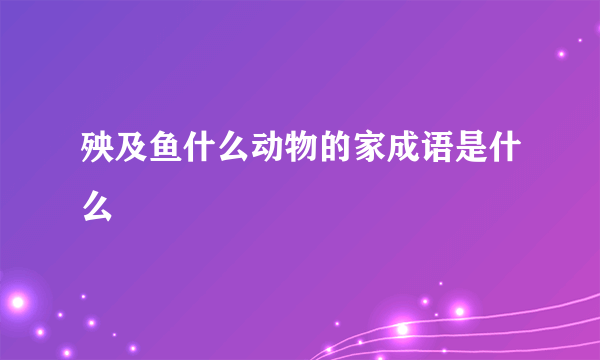 殃及鱼什么动物的家成语是什么