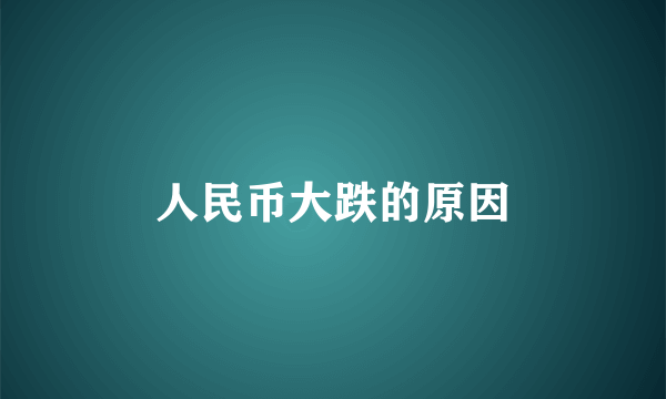 人民币大跌的原因