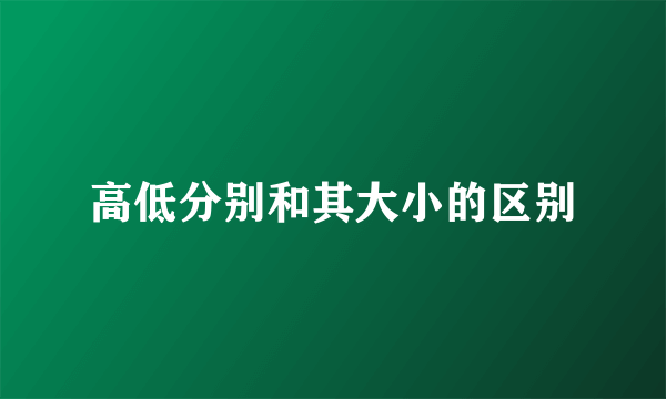 高低分别和其大小的区别