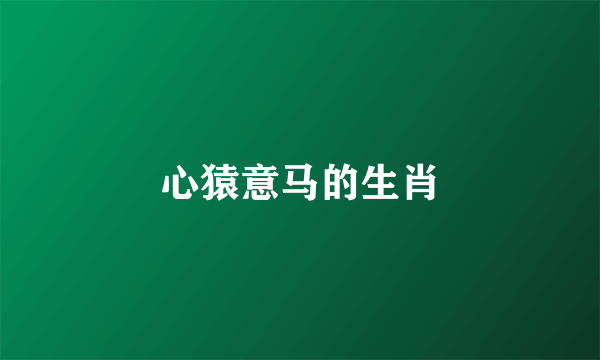 心猿意马的生肖