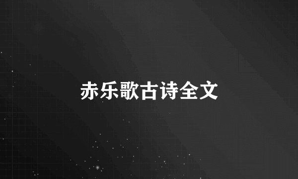 赤乐歌古诗全文