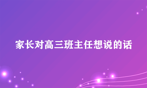 家长对高三班主任想说的话