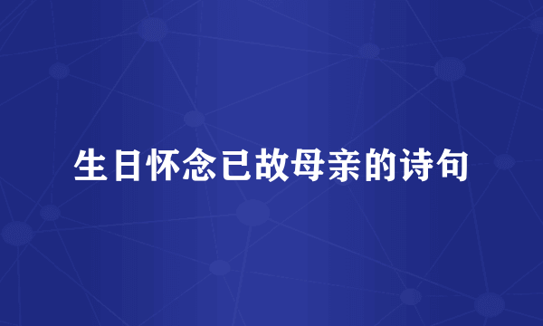 生日怀念已故母亲的诗句