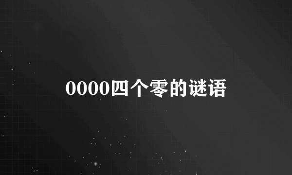 0000四个零的谜语