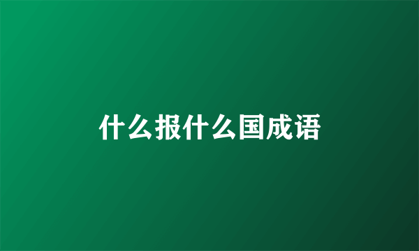 什么报什么国成语