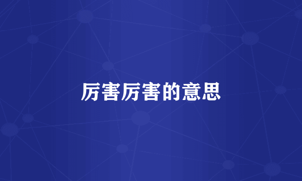 厉害厉害的意思