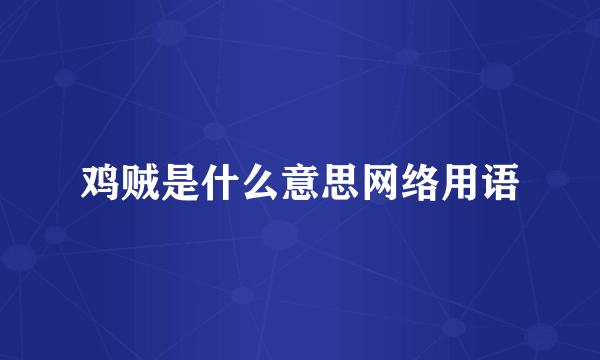 鸡贼是什么意思网络用语