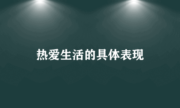 热爱生活的具体表现