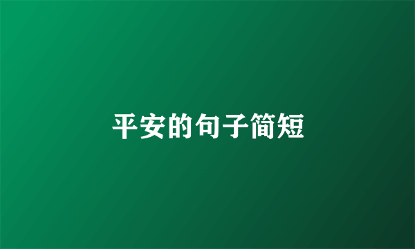 平安的句子简短
