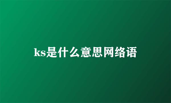 ks是什么意思网络语