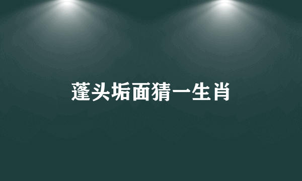 蓬头垢面猜一生肖