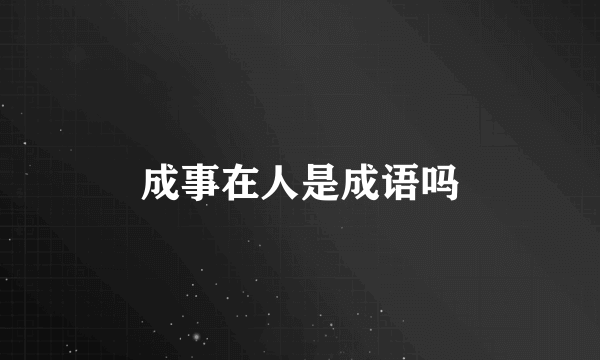 成事在人是成语吗
