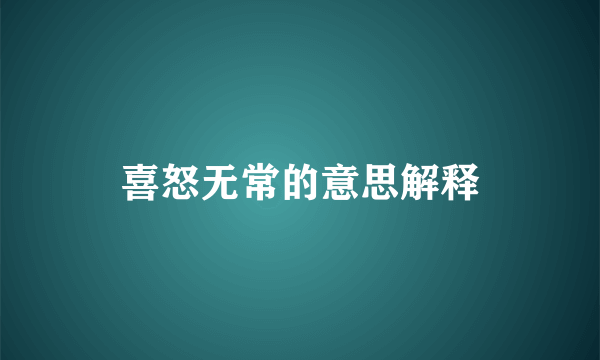 喜怒无常的意思解释