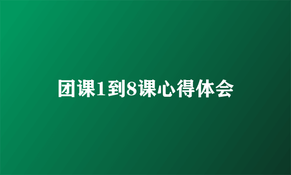团课1到8课心得体会