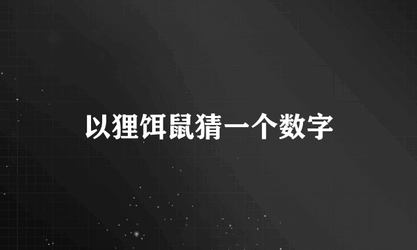 以狸饵鼠猜一个数字