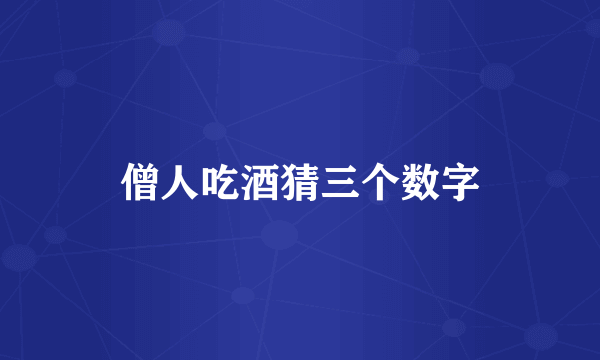 僧人吃酒猜三个数字