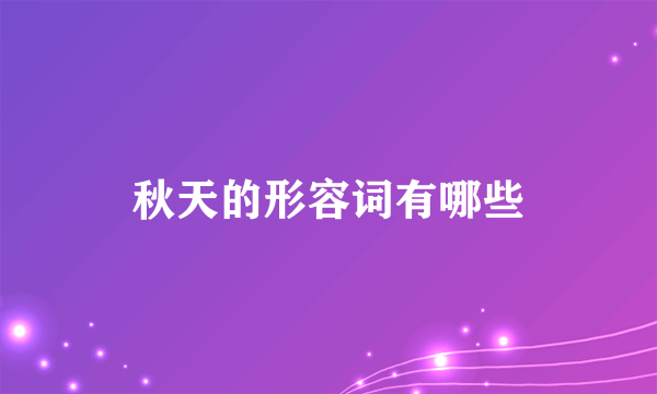 秋天的形容词有哪些