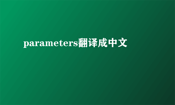 parameters翻译成中文