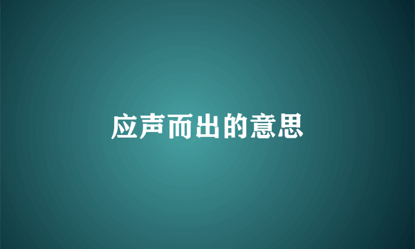 应声而出的意思