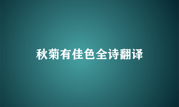 秋菊有佳色全诗翻译