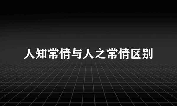 人知常情与人之常情区别