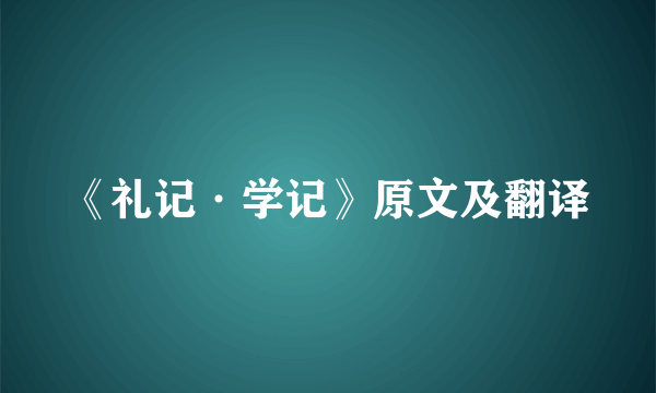 《礼记·学记》原文及翻译
