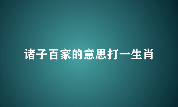 诸子百家的意思打一生肖