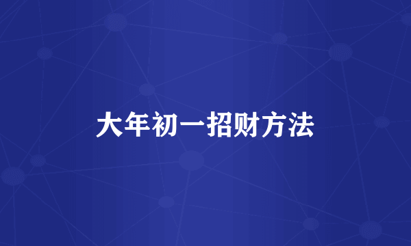 大年初一招财方法