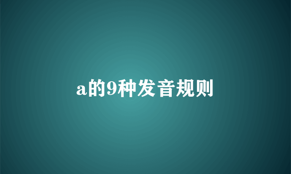 a的9种发音规则