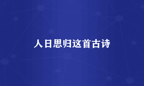 人日思归这首古诗