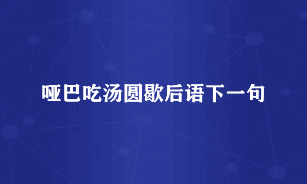 哑巴吃汤圆歇后语下一句