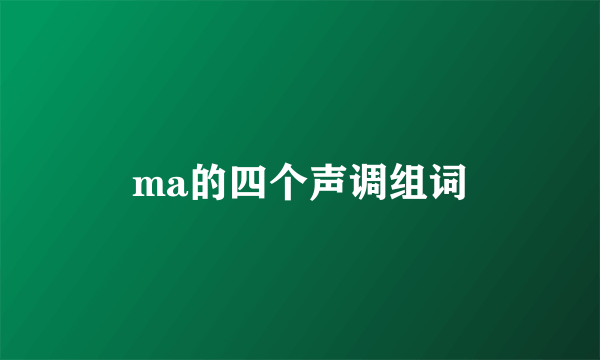 ma的四个声调组词