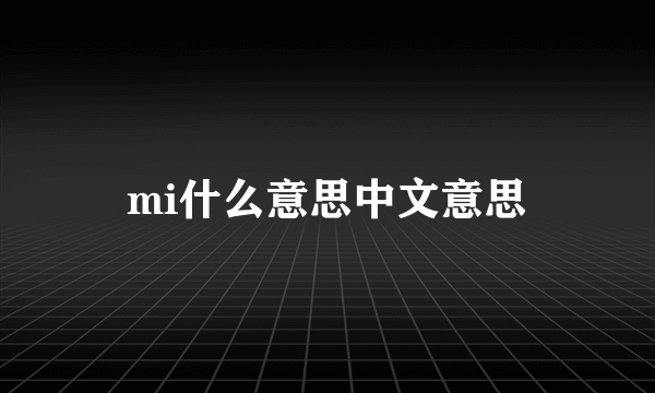 mi什么意思中文意思