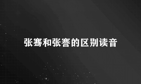 张骞和张謇的区别读音